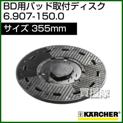 メーカー ケルヒャー パッド取付ディスク 4.762-447.0 買援隊 PayPay