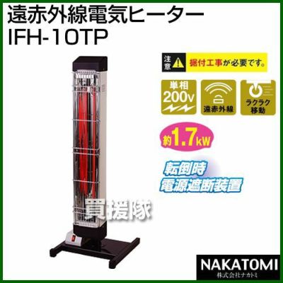 法人限定》ナカトミ 遠赤外線電気ヒーター IFH-10TP [単相200V] | 買援