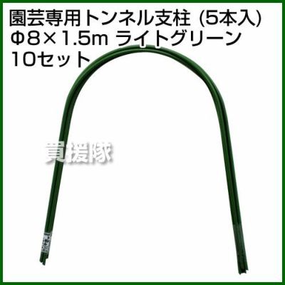 法人限定》セキスイ 園芸専用トンネル支柱 5P 8Q-1.5A ライトグリーン [50本セット] | 買援隊(かいえんたい)