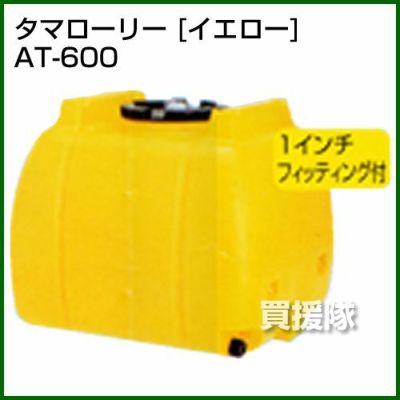 コダマ タマローリーイエロー 〔品番:AT-600〕[1061300]「法人・事業所