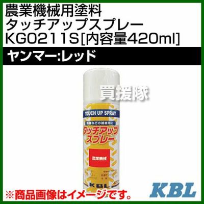KBL 農業機械用塗料用 タッチアップスプレー KG0211S [ヤンマー：レッド][内容量420ml] | 買援隊(かいえんたい)