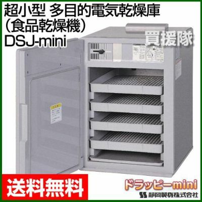 静岡製機 超小型 多目的電気乾燥庫（食品乾燥機） ドラッピーmini DSJ-mini | 買援隊(かいえんたい)