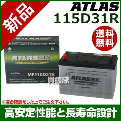 アトラス バッテリー ATLAS 115D31R[互換品:65D31R / 75D31R / 85D31R