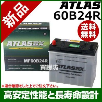アトラス バッテリー ATLAS 60B24R[互換品:46B24R / 50B24R / 55B24R ...