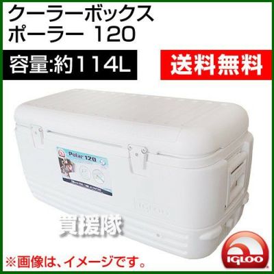 igloo(イグルー) クーラーボックス ポーラー 120 [POLAR 120 WHITE] [容量:約114L]【QUICKANDCOOL】 |  買援隊(かいえんたい)