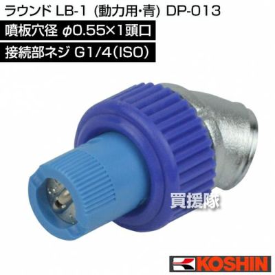 工進 ラウンド LB-1 (動力用・青) DP-013 [噴板穴径φ0.55×1頭口] | 買
