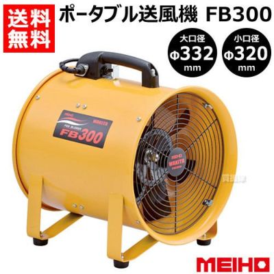 ☆品☆WAKITA ワキタ ポータブル送風機 FB300 ダクト付き MEIHO メイホー 68199 