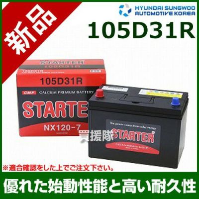 ヒュンダイ 国産車用 (STARTER) 密閉型バッテリー 105D31R[互換品 ...