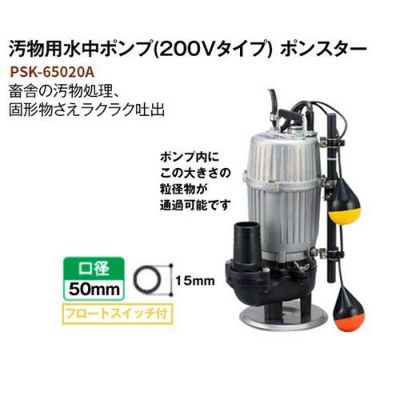 工進 汚物用 水中ポンプ ポンスター [60Hz] PSK-65020A | 買援隊(か