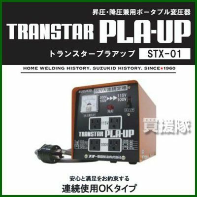 スター電器製造 SUZUKID ポータブル変圧器 トランスタープラアップ STX 