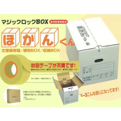 法人限定》シンワ ダンボール組立式 マルチロックBOX ほかんくん