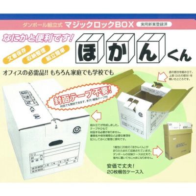 法人限定》シンワ ダンボール組立式 マルチロックBOX ほかんくん