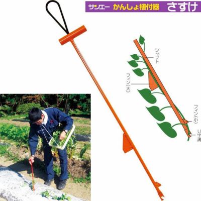 サンエー 開閉式植え付け器 ホーラー H135P-