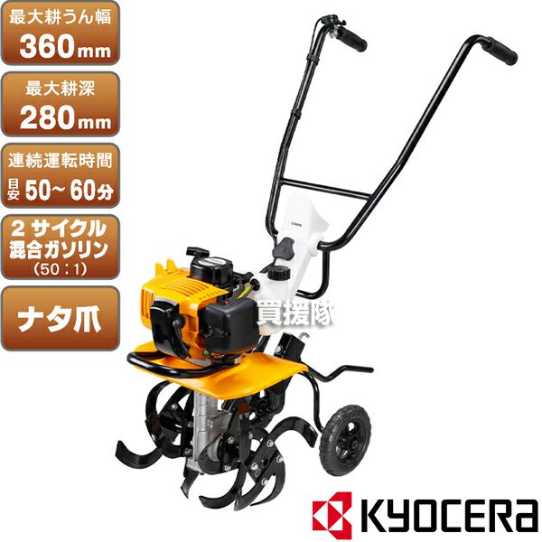 KYOCERA(京セラ) エンジンカルチベータ(2サイクル Kスタート) RCVK-4300 [42.7cc] 買援隊(かいえんたい)