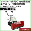 オーレック 充電式 自走除雪機 楽オス ハーブ電動除雪機 オーレック 充電式 自走除雪機 楽オス ハーブ電動除雪機