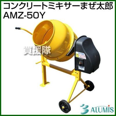 楽天市場】コンクリートミキサーアルミス まぜ太郎 AMZ-70Y 140L