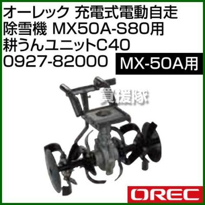 オーレック 充電式電動自走除雪機・耕運機 MX50A-S80 耕うんユニット