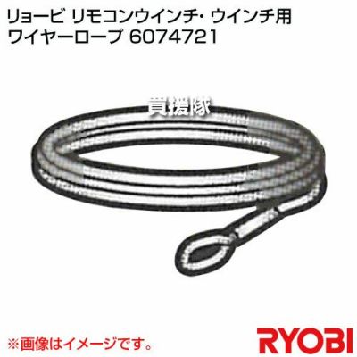 リョービ RYOBI】リョービ 6074721 ワイヤーロープ φ3.3×31m WI-62RC