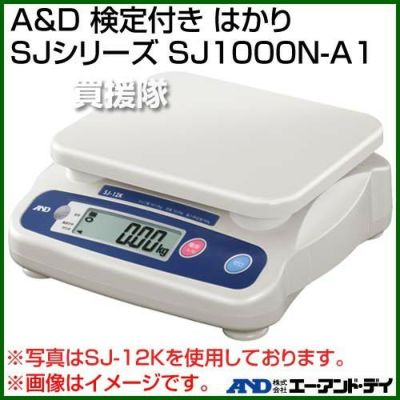 A＆D 検定付き はかり SJシリーズ SJ1000N-A1 | 買援隊(かいえんたい)