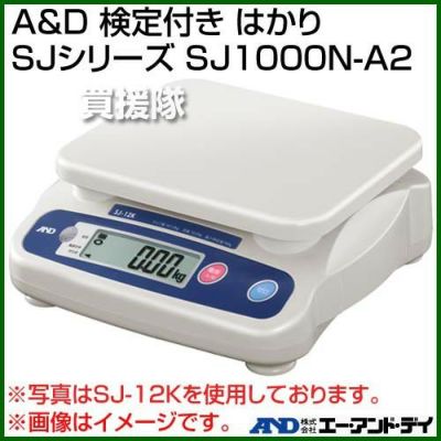 A＆D 検定付き はかり SJシリーズ SJ1000N-A2 | 買援隊(かいえんたい)