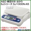 A＆D 検定付き はかり SJシリーズ SJ1000N-A5 | 買援隊(かいえんたい)