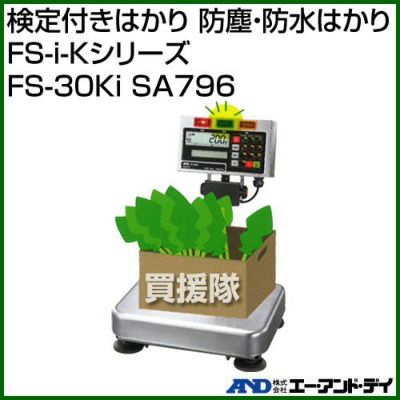 A＆D 検定付きはかり 防塵・防水はかり FS-i-Kシリーズ FS-30Ki SA796