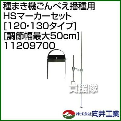 向井工業 種まき機ごんべえ播種用 HSマーカーセット [120・130タイプ][調節幅最大50cm] 11209700 | 買援隊(かいえんたい)