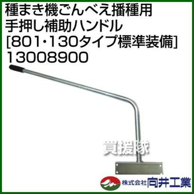 向井工業 種まき機ごんべえ播種用 手押し補助ハンドル [801・130タイプ標準装備] 13008900 | 買援隊(かいえんたい)