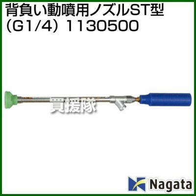 永田製作所 背負い動噴用ノズル ST型(G1/4) 1130500 | 買援隊(かいえん