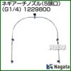 永田製作所 ネギアーチノズル（5頭口）(G1/4) 1229800 | 買援隊(か