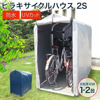 サイクルハウス | 買援隊(かいえんたい)