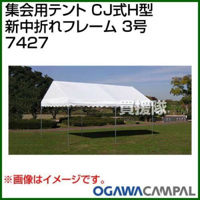 小川キャンパル 集会用テント CJ式H型 新中折れフレーム 3号（フレーム