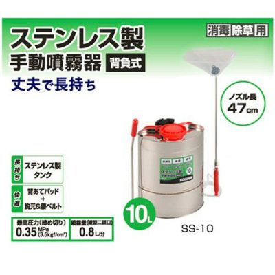 工進 背負い式ステンレス噴霧器 10L SS-10 | 買援隊(かいえんたい)