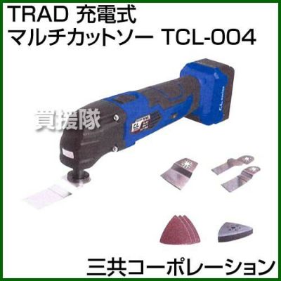 三共コーポレーション TRAD 充電式マルチカットソー TCL-004