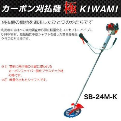 ダイシン カーボン刈払機 極24 SB-24MK [22.5cc] | 買援隊(かいえんたい)