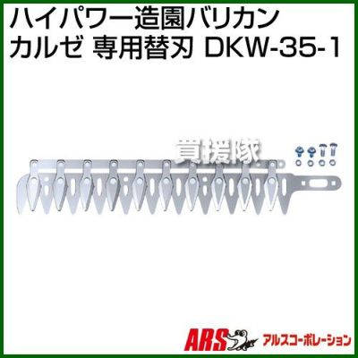 アルスコーポレーション ハイパワー造園バリカン カルゼ 専用替刃 DKW