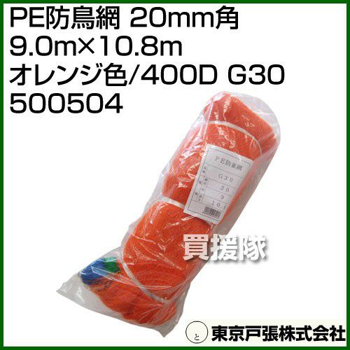 東京戸張 賑やか PE防鳥網 20mm角 18.0m×54.0m [オレンジ色/