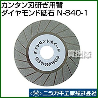 ニシガキ カンタン刃研ぎ用ダイヤモンド砥石 N-840-1 | 買援隊(か