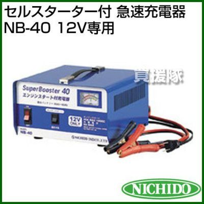 日動工業 セルスターター付 急速充電器 NB-40 12V専用 | 買援隊