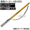 新富士バーナー 草焼バーナー KB-220 [サイズ:[炎サイズ]直径80×600mm