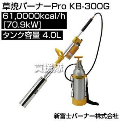 新富士バーナー 草焼バーナーPro KB-300G [サイズ:[炎サイズ]直径80