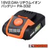 工進 純正 18V2.0Ah リチウムイオンバッテリー PA-332 | 買援隊(か