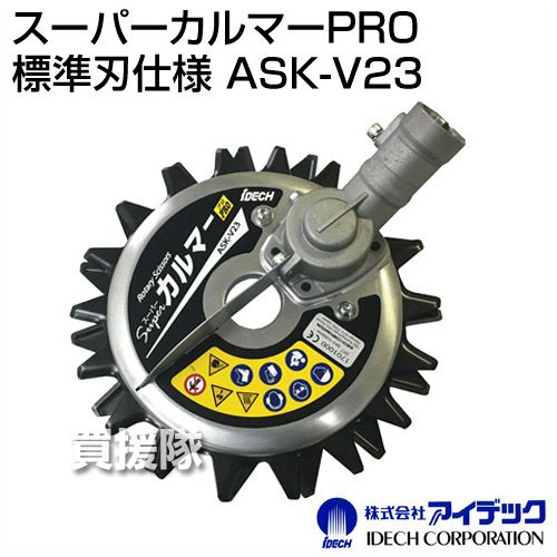 アイデック スーパーカルマーPRO (標準刃仕様) ASK-V23 | 買援隊(か