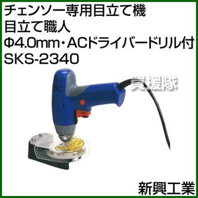 新興工業 チェンソ―専用目立て機 目立て職人 Φ4.0mm・ACドライバー 