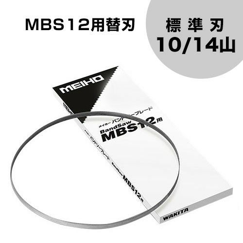 ワキタ バンドソー MBS12用替刃 (14山) 5本セット | 買援隊(かいえんたい)