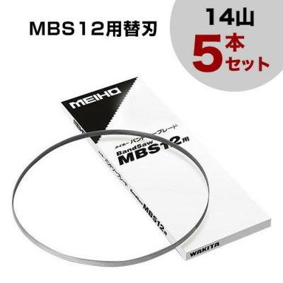 ワキタ バンドソー MBS12用替刃 (14山) 5本セット | 買援隊(かいえんたい)