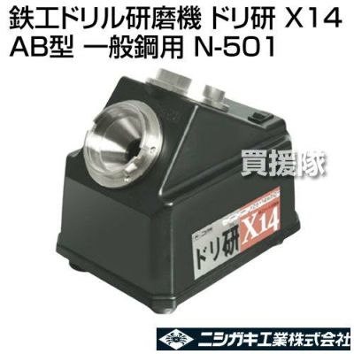 ニシガキ 鉄工ドリル研磨機 ドリ研 X14 AB型 (一般鋼用) N-501 | 買援