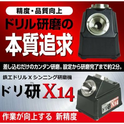 ニシガキ 鉄工ドリル研磨機 ドリ研 X14 AB型 (一般鋼用) N-501 | 買援