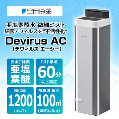 空間除菌 亜塩素酸水 微細ミスト Devirus AC (デヴィルス 空間除菌 亜塩素酸水 微細ミスト Devirus AC (デヴィルス