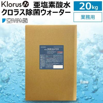 空間除菌 亜塩素酸水 クロラス 除菌ウォーター （20kg） 8000ppm | 買